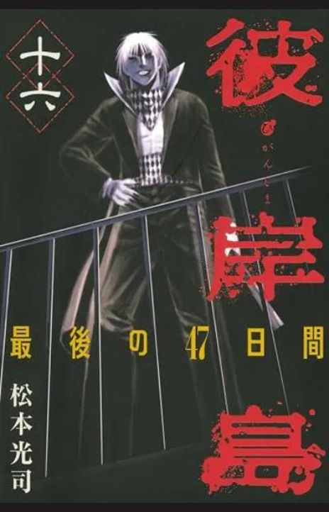 Higanjima Saigo no 47 Hiai EN Cover Image