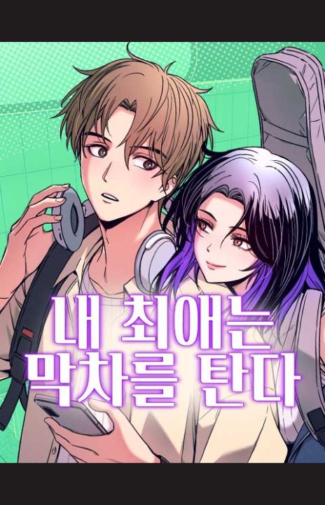 My Bias Gets On The Last Train EN Cover Image
