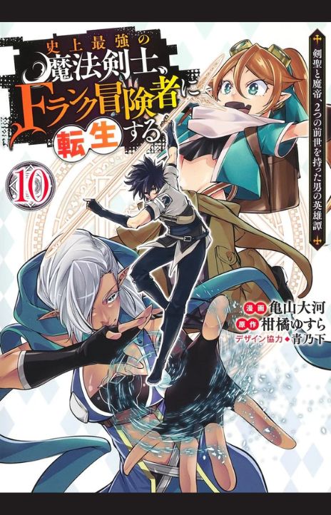 Shijou Saikyou no Mahou Kenshi, F Rank Boukensha ni Tensei Suru Kensei to Matei, 2 tsu no Zense Omotta Otoko no Eiyuutan EN Cover Image