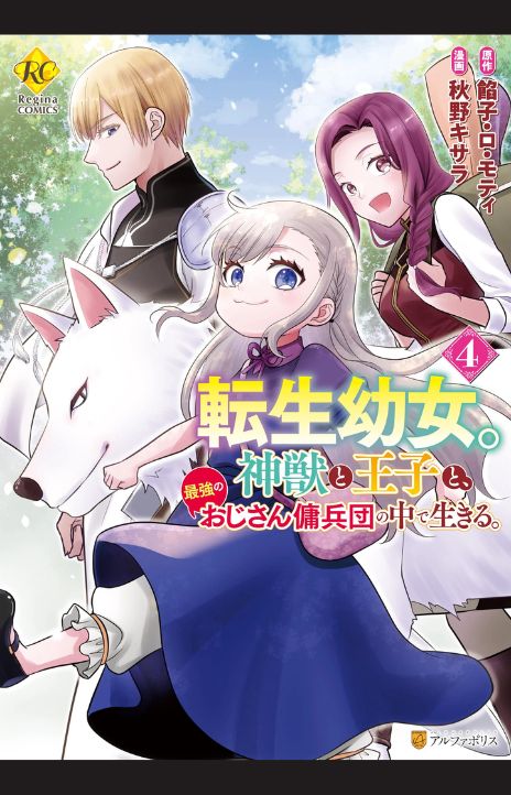 The Reincarnated Little Girl Lives With Divine Beast, Prince, and Mercenaries of Tough Guys EN Cover Image